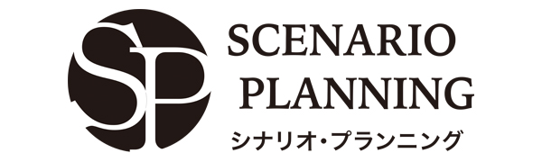 シナリオ・プランニング株式会社