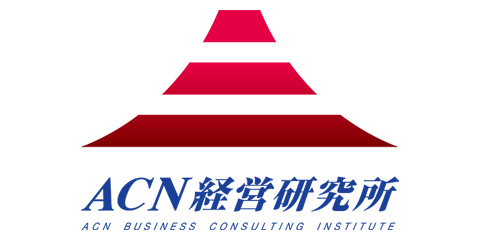 株式会社ACN経営研究所
